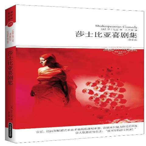 莎士比亞喜劇集：全譯本(2013年北京燕山出版社出版的圖書)