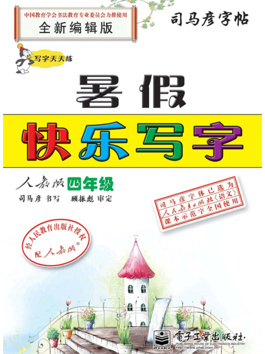 寫字天天練·暑假快樂寫字·人教版·四年級（描摹）