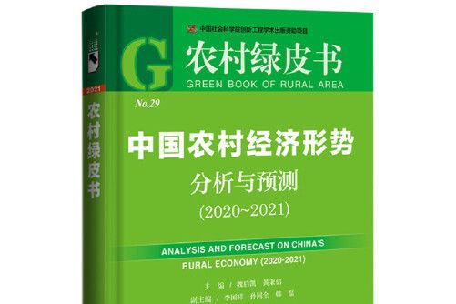 農村綠皮書：中國農村經濟形勢分析與預測(2020~2021)