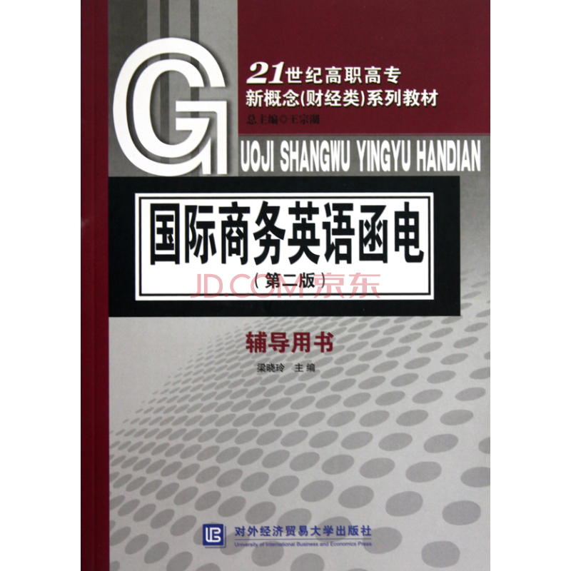 21世紀高職高專新概念系列教材·國際商務英語函電