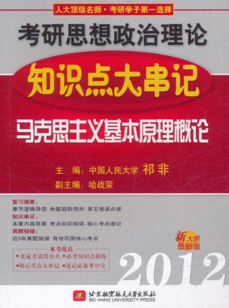 2012考研思想政治理論知識點大串記：馬克思主義基本原理概論