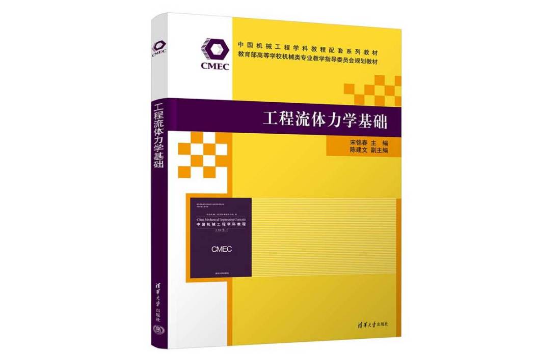 工程流體力學基礎(2023年清華大學出版社出版的圖書)