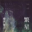 繁星(櫻木子乃小說)