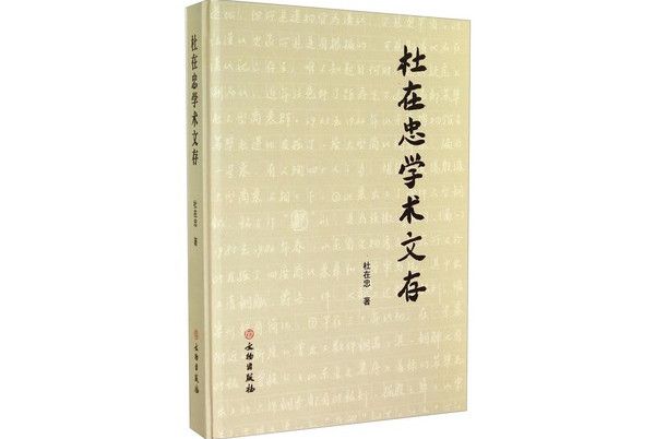 杜在忠學術文存