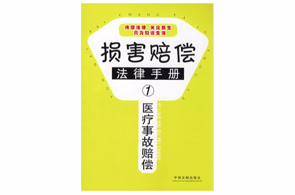 損害賠償法律手冊1：醫療事故賠償