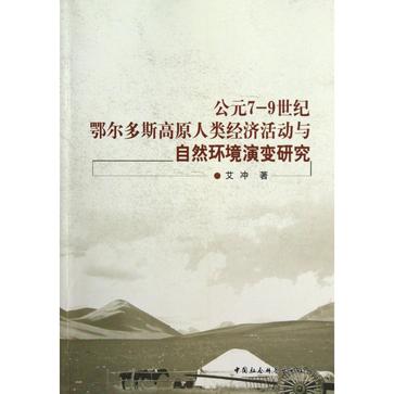 公元7-9世紀鄂爾多斯高原人類經濟活動與自然環境演變研究