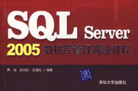 SQLServer2005資料庫管理高級教程