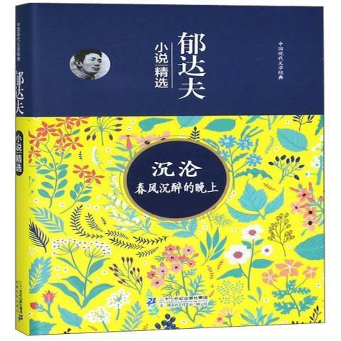 郁達夫小說：沉淪春風沉醉的晚上