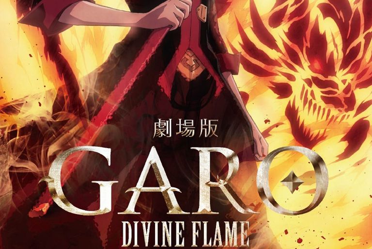 牙狼〈GARO〉-DIVINE FLAME-