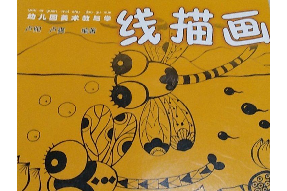 線描畫(2007年福建美術出版社出版的圖書)