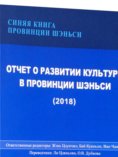 陝西文化發展報告(2018)（俄文版）