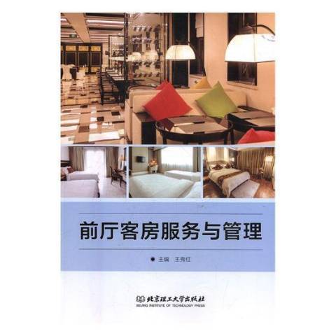 前廳客房服務與管理(2018年北京理工大學出版社出版的圖書)