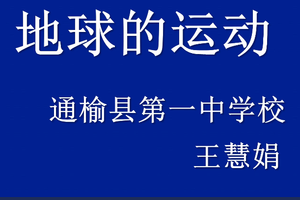 地球的運動(王慧娟主講教師的微課課程)