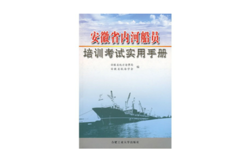 安徽省內河非自航工程：船舶船員培訓考試實用手冊