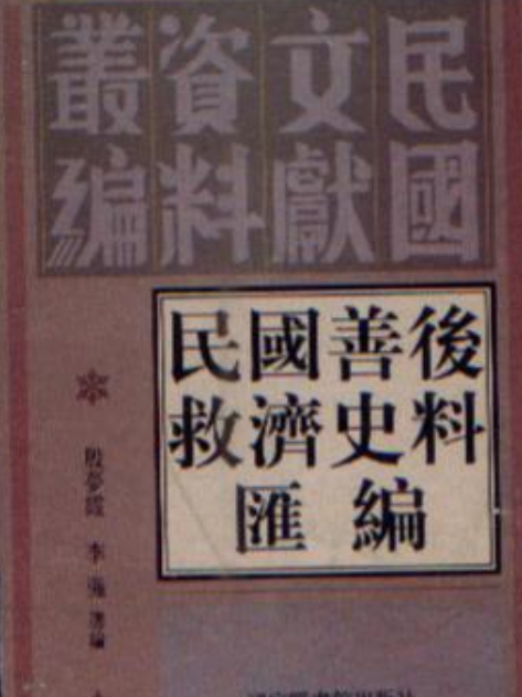 民國善後救濟史料彙編