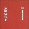 中國藝術文獻叢刊：燕閒清賞箋