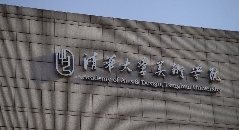 清華大學美術學院(中央工藝美術院)