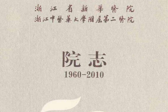 浙江省新華醫院浙江中醫藥大學附屬第二醫院院志(1960-2010)