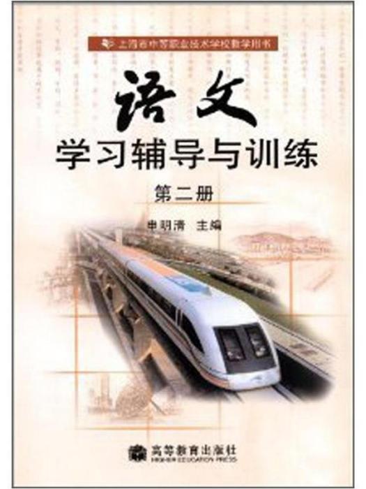 上海市中等職業技術學校教學用書（第2冊）