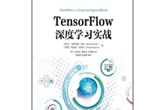 TensorFlow深度學習實戰