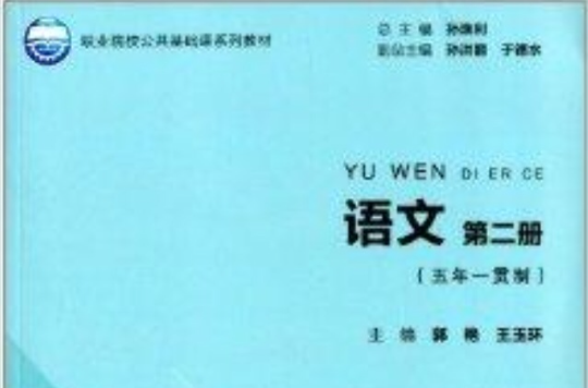 職業院校公共基礎課系列規劃教材：語文