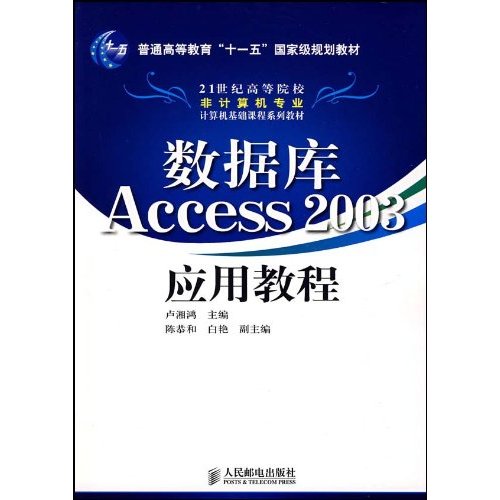 21世紀高等院校非計算機專業計算機基礎課程系列教材：資料庫Access 2003套用教程