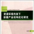 資源環境約束下新疆產業結構最佳化研究