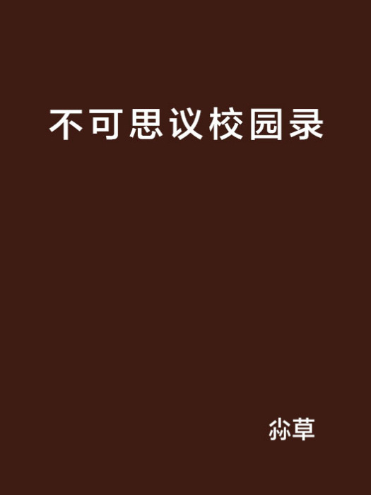 不可思議校園錄