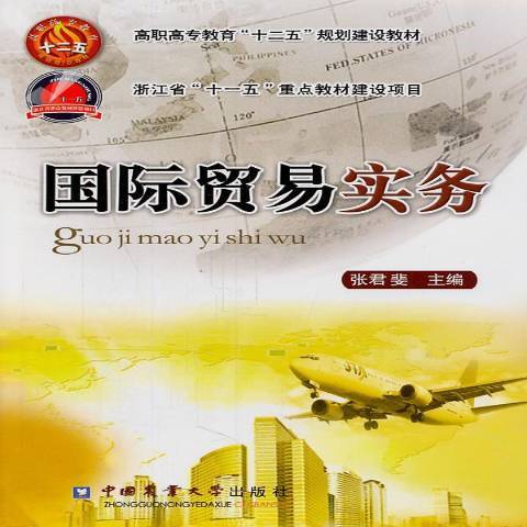 國際貿易實務(2011年中國農業大學出版社出版的圖書)