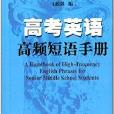 高考英語高頻短語手冊