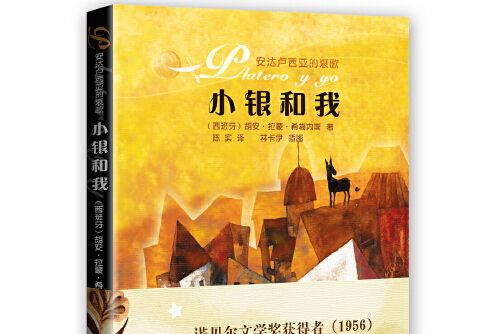 小銀和我(2016年花城出版社出版的圖書)