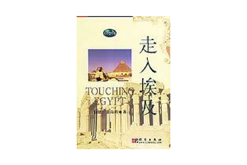 走入埃及(2006年科學出版社出版的圖書)