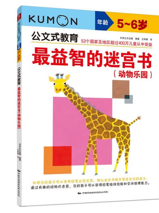 公文式教育·最益智的迷宮書：動物樂園（5～6歲）