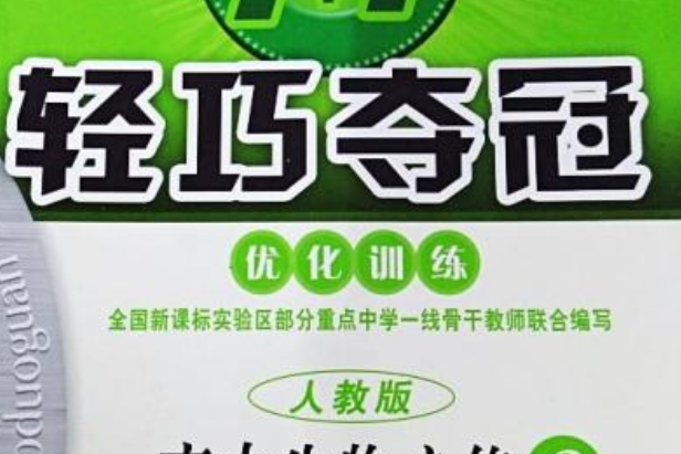 1+1輕巧奪冠最佳化訓練：高中生物必修2