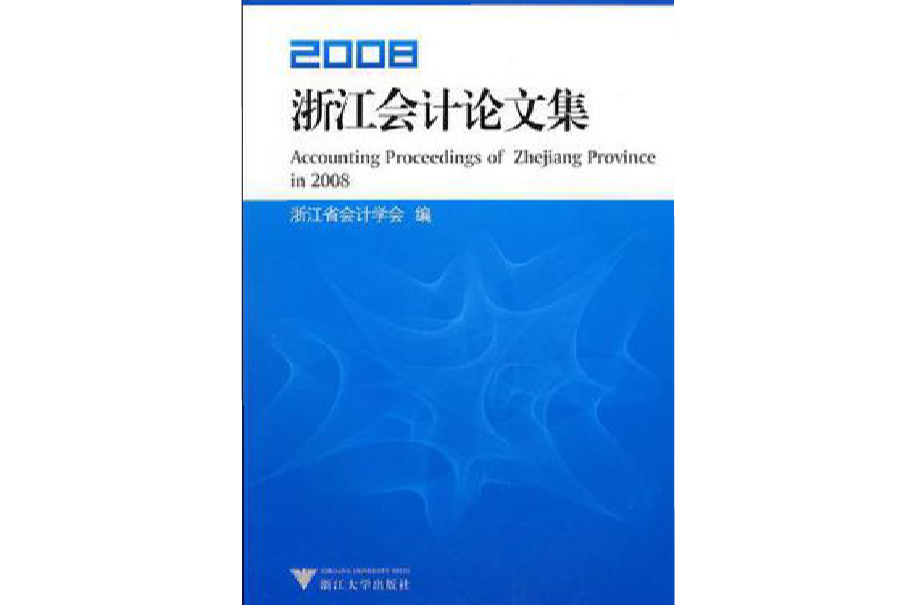 2008浙江會計論文集