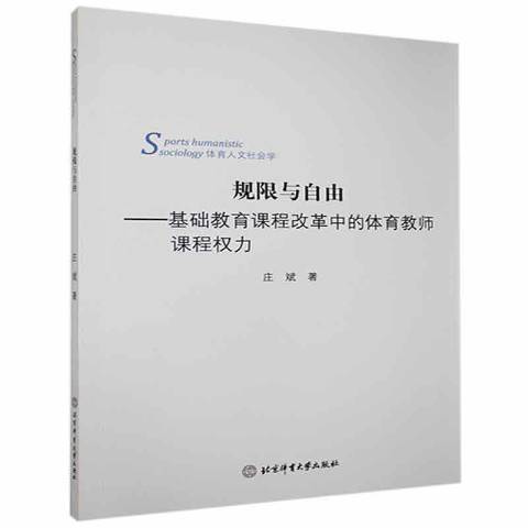 規限與自由：基礎教育課程改革中的體育教師課程權力