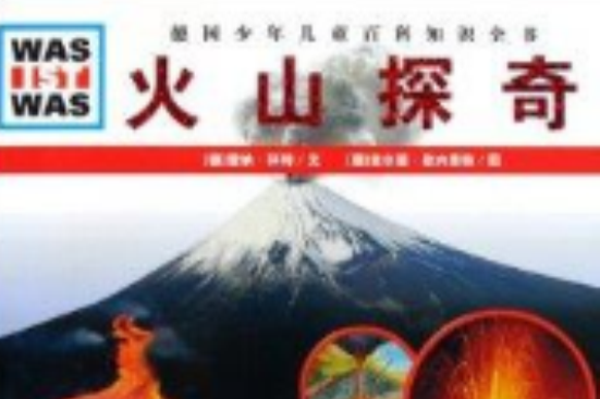 火山探奇/德國少年兒童百科知識全書