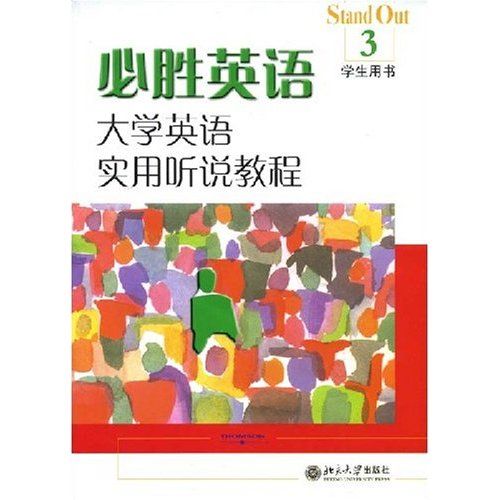 必勝英語：大學英語實用聽說教程3