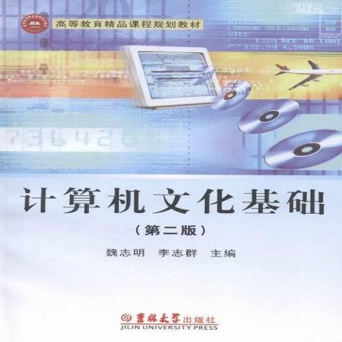 計算機文化基礎(2008年吉林大學出版社出版的圖書)