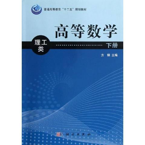 高等數學：理工類下冊