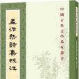 孟浩然詩集校注(2018年中華書局出版的圖書)