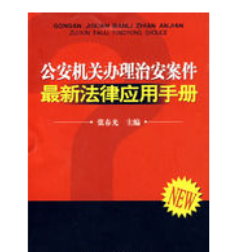 公安機關辦理治安案件最新法律套用手冊