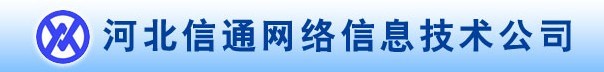 河北信通網路信息技術有限公司