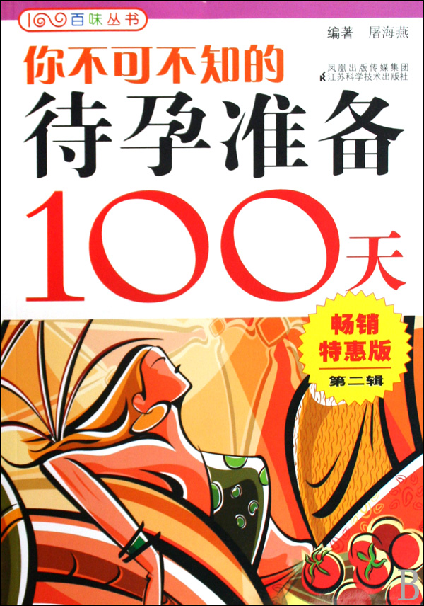 你不可不知的待孕準備100天