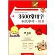 鐘書金字：3500常用字鋼筆字帖·楷書