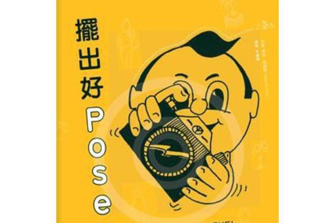 擺出好POSE!