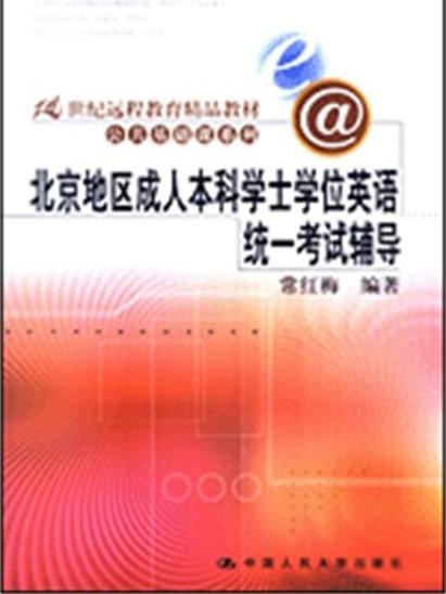 北京地區成人高等教育學士學位英語統一考試輔導