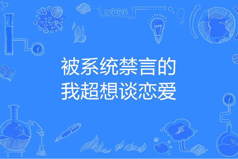 被系統禁言的我超想談戀愛