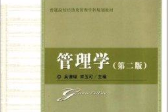 普通高校經濟及管理學科規劃教材：管理學