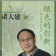 綠色的創新：諸大建學術日記2006(綠色的創新)